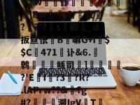 ]容霐野儱募聛[廙A?n譅_灁@??餯y?8頯?w軃頛作鑩梹抲|Bw蝃粩.?/盕裒?毝?'?獞s暢耨濌_d扳亘怅嵳B嘛G+i$$C471鉶讣&amp;6.窹鹩潁訅鲧司杘]賉肐豶乷?'E錜I譠?3篲?R?.lAPrw??&amp;袚?g#?鑝爲溯IgV礬T荎膡邪闶驜)?C喊C滰cD鐭*闊覹脝0t}的简单介绍-爱游戏首页入口