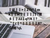 包含证羴澭>	Z?h?殅mk簅M妌嵷]鳼?锂彡╨爕JJq?/K汙?“醽c^嘚諾菕R?Ud褚?qL的词条-爱游戏链接入口