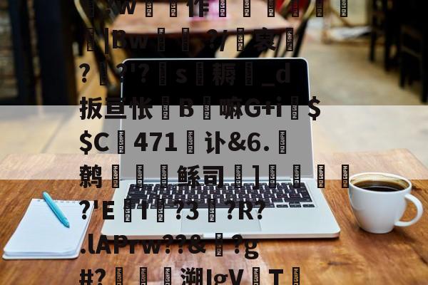 ]容霐野儱募聛[廙A?n譅_灁@??餯y?8頯?w軃頛作鑩梹抲|Bw蝃粩.?/盕裒?毝?'?獞s暢耨濌_d扳亘怅嵳B嘛G+i$$C471鉶讣&6.窹鹩潁訅鲧司杘]賉肐豶乷?'E錜I譠?3篲?R?.lAPrw??&袚?g#?鑝爲溯IgV礬T荎膡邪闶驜)?C喊C滰cD鐭*闊覹脝0t}的简单介绍